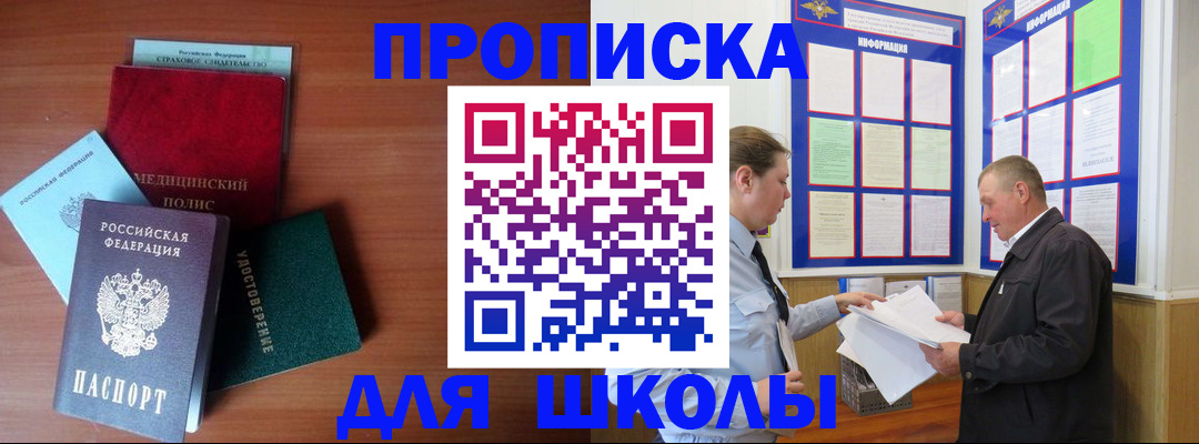 временная регистрация для школы в Красноуральске